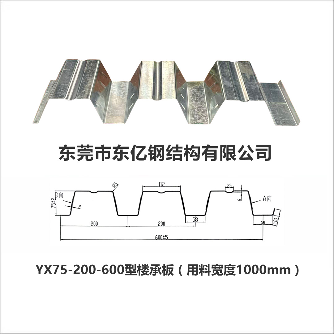 YX75-200-600型楼承板（用料宽度1000mm）.jpg